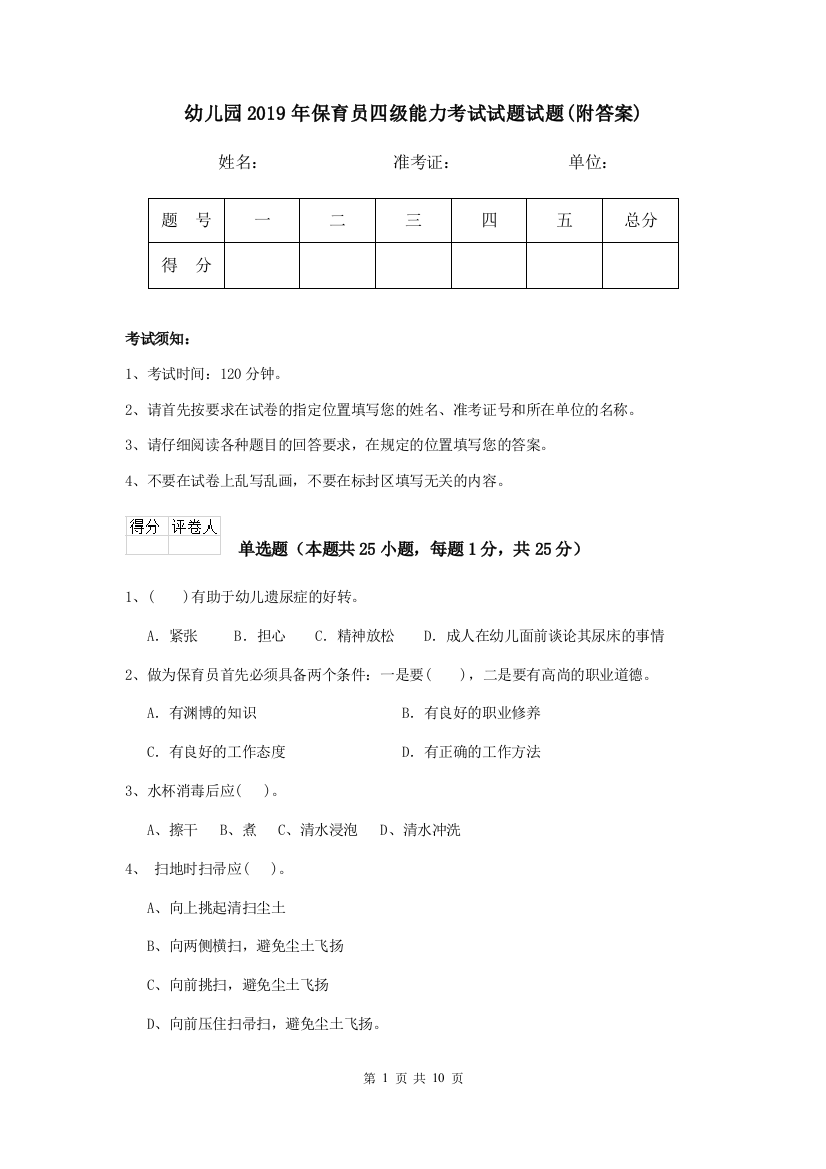 幼儿园2019年保育员四级能力考试试题试题(附答案)