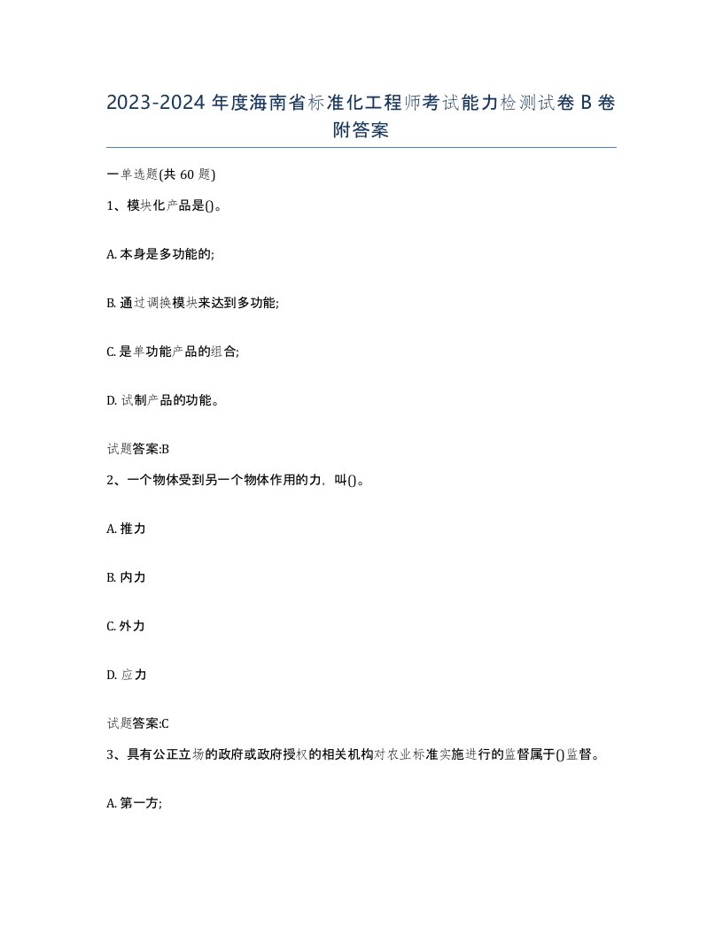 20232024年度海南省标准化工程师考试能力检测试卷B卷附答案