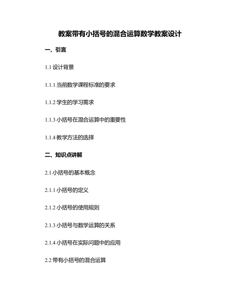 带有小括号的混合运算数学教案设计