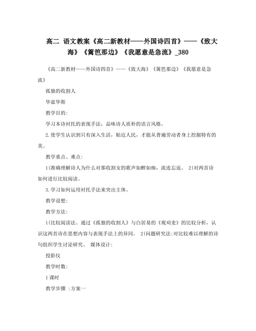 高二+语文教案《高二新教材——外国诗四首》——《致大海》《篱笆那边》《我愿意是急流》_380