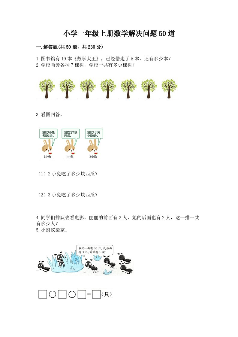 小学一年级上册数学解决问题50道及参考答案（考试直接用）