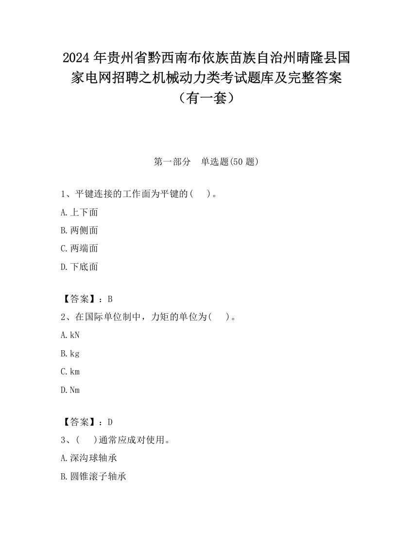 2024年贵州省黔西南布依族苗族自治州晴隆县国家电网招聘之机械动力类考试题库及完整答案（有一套）