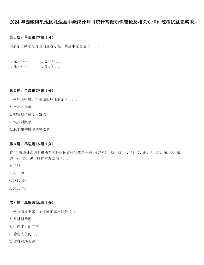 2024年西藏阿里地区札达县中级统计师《统计基础知识理论及相关知识》统考试题完整版