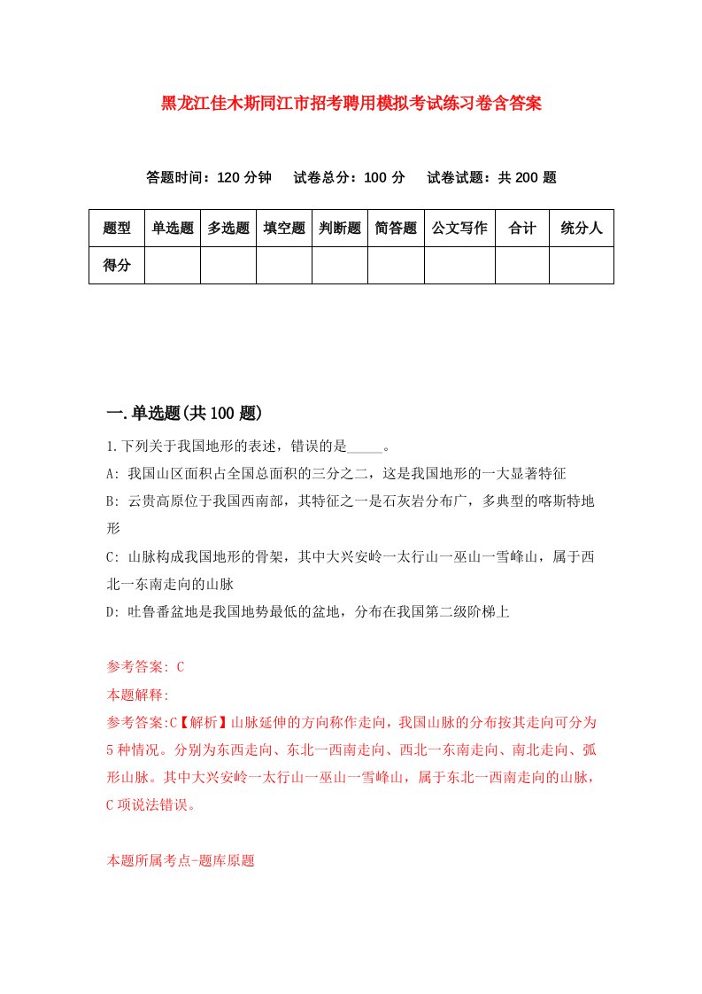 黑龙江佳木斯同江市招考聘用模拟考试练习卷含答案第8版