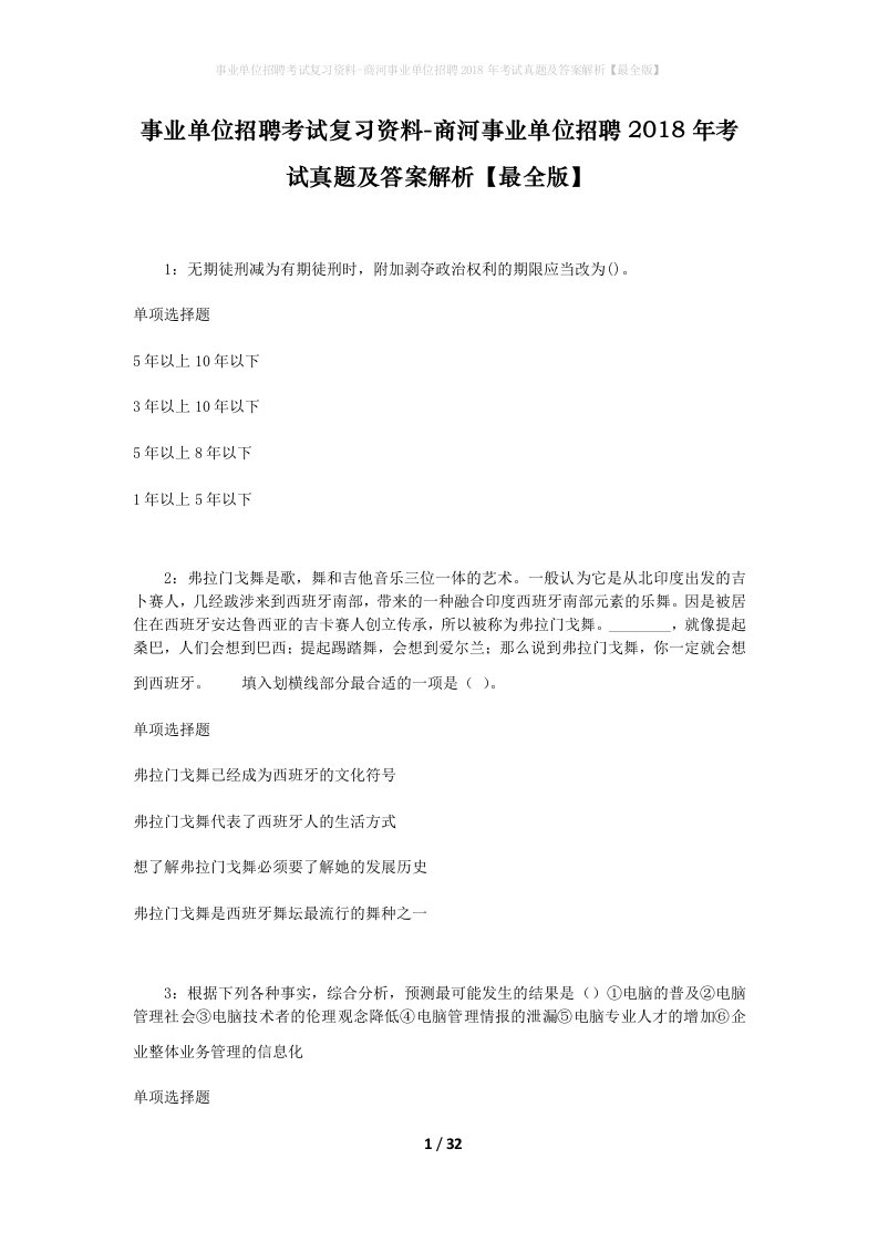 事业单位招聘考试复习资料-商河事业单位招聘2018年考试真题及答案解析最全版_2