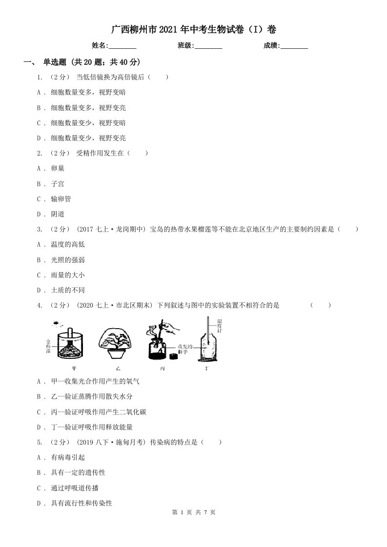 广西柳州市2021年中考生物试卷（I）卷