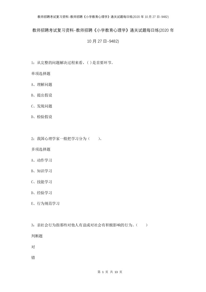 教师招聘考试复习资料-教师招聘小学教育心理学通关试题每日练2020年10月27日-9482