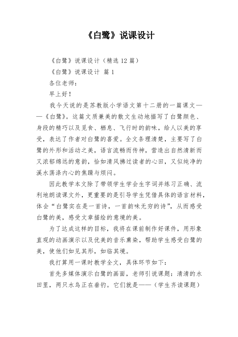 《白鹭》说课设计