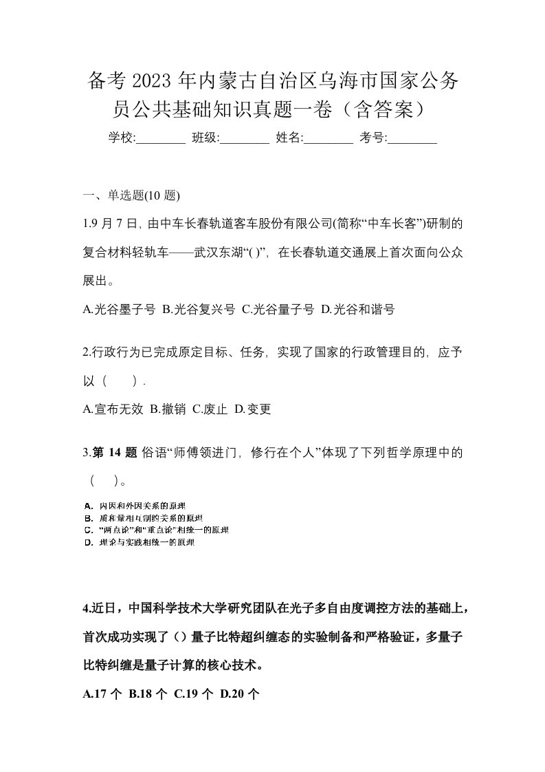 备考2023年内蒙古自治区乌海市国家公务员公共基础知识真题一卷含答案