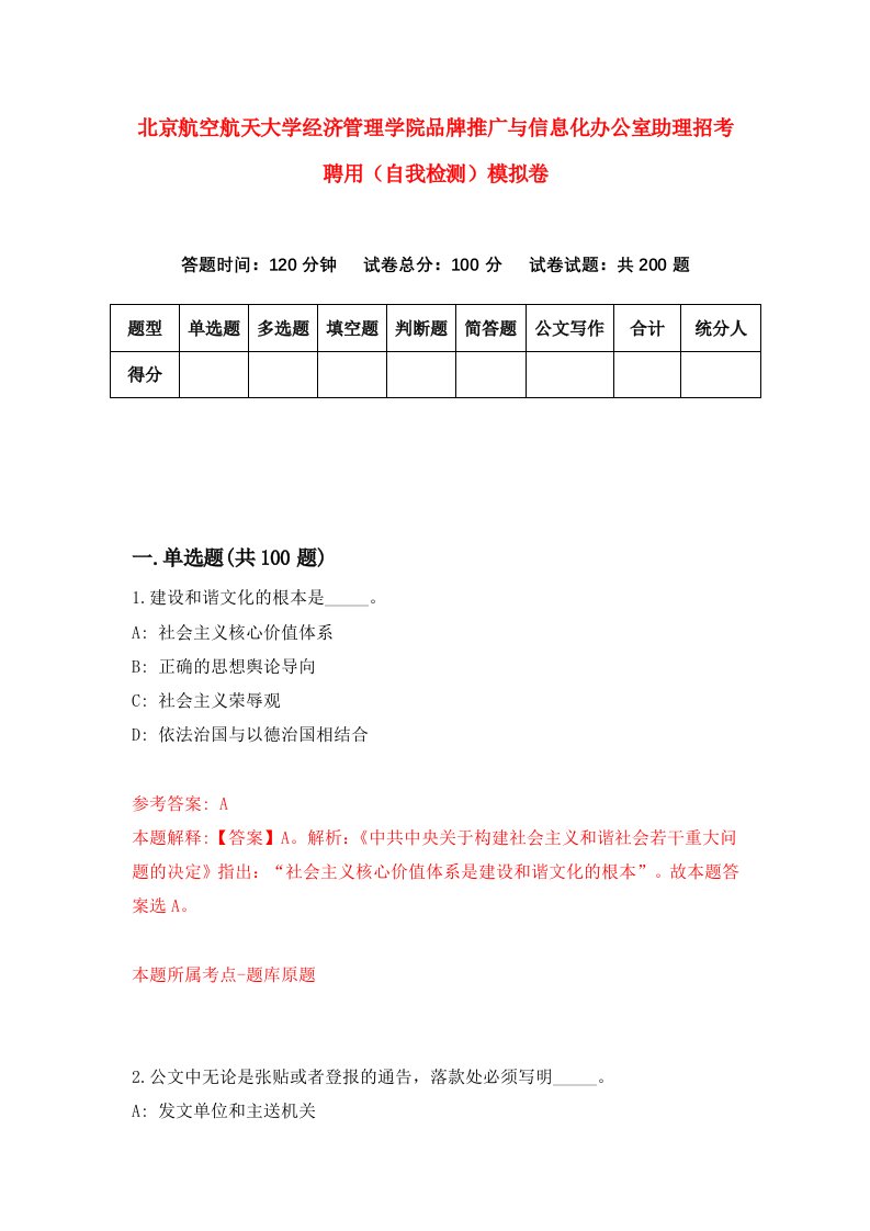 北京航空航天大学经济管理学院品牌推广与信息化办公室助理招考聘用自我检测模拟卷1