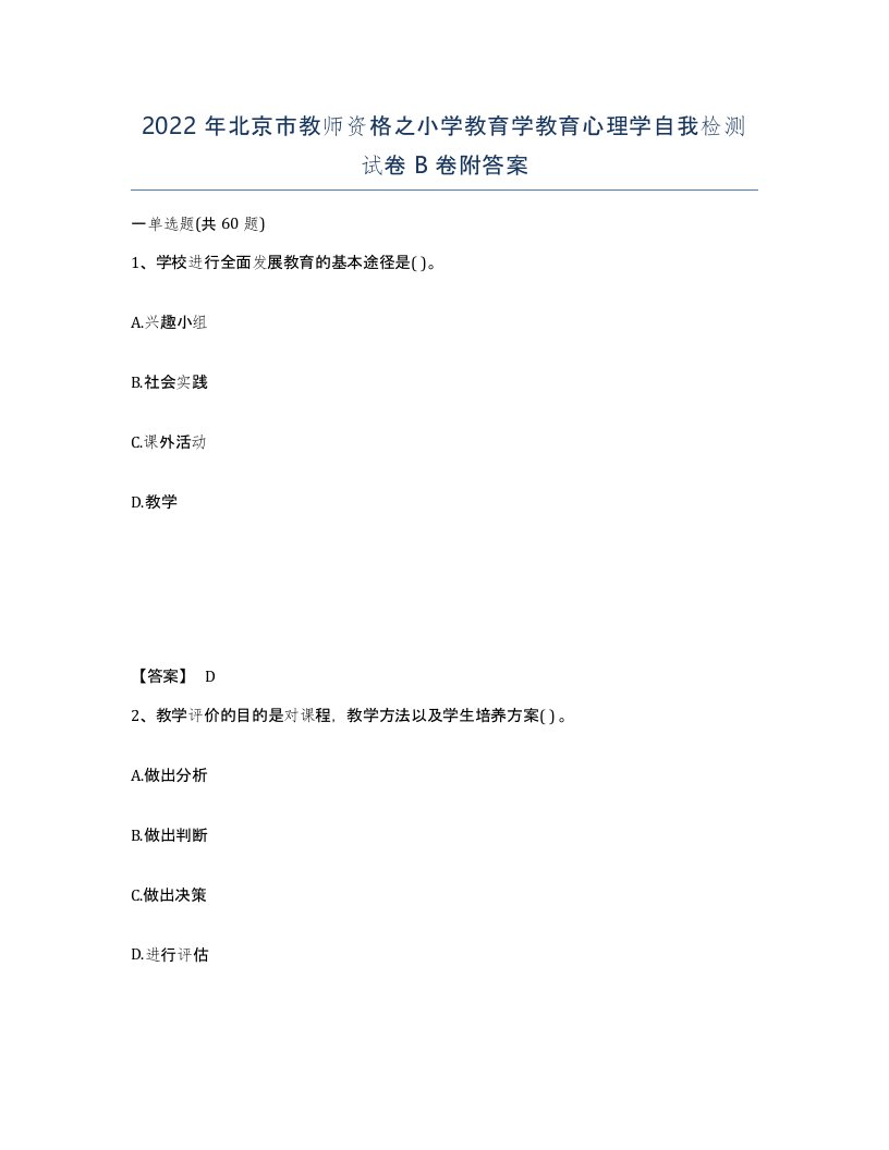 2022年北京市教师资格之小学教育学教育心理学自我检测试卷B卷附答案