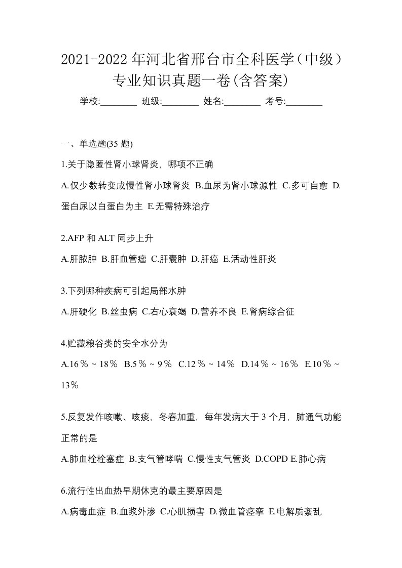 2021-2022年河北省邢台市全科医学中级专业知识真题一卷含答案