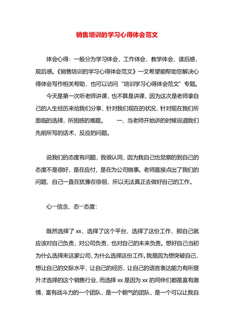 销售培训的学习心得体会范文