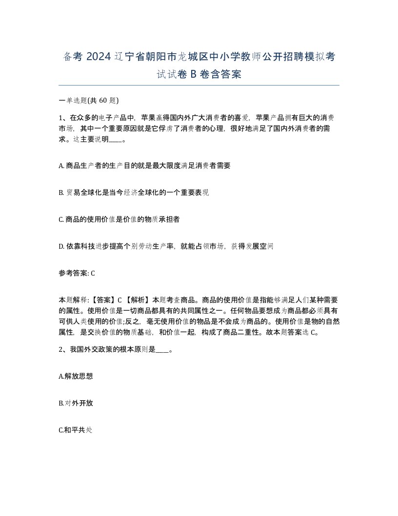 备考2024辽宁省朝阳市龙城区中小学教师公开招聘模拟考试试卷B卷含答案