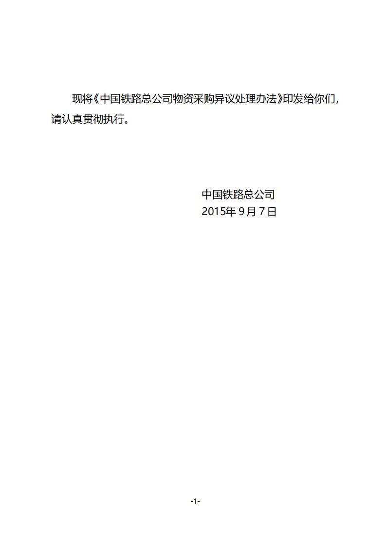 中国铁路总公司物资采购异议处理办法北京铁路局物资采购商务平台