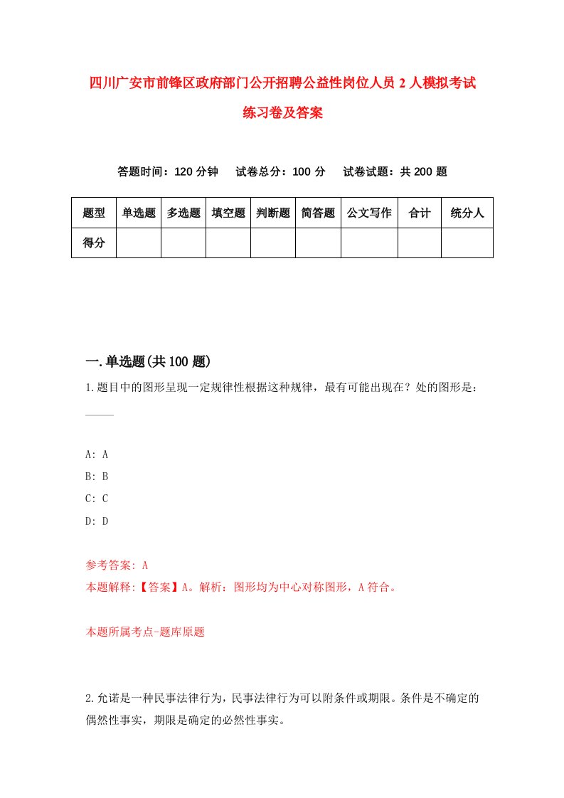 四川广安市前锋区政府部门公开招聘公益性岗位人员2人模拟考试练习卷及答案第3套