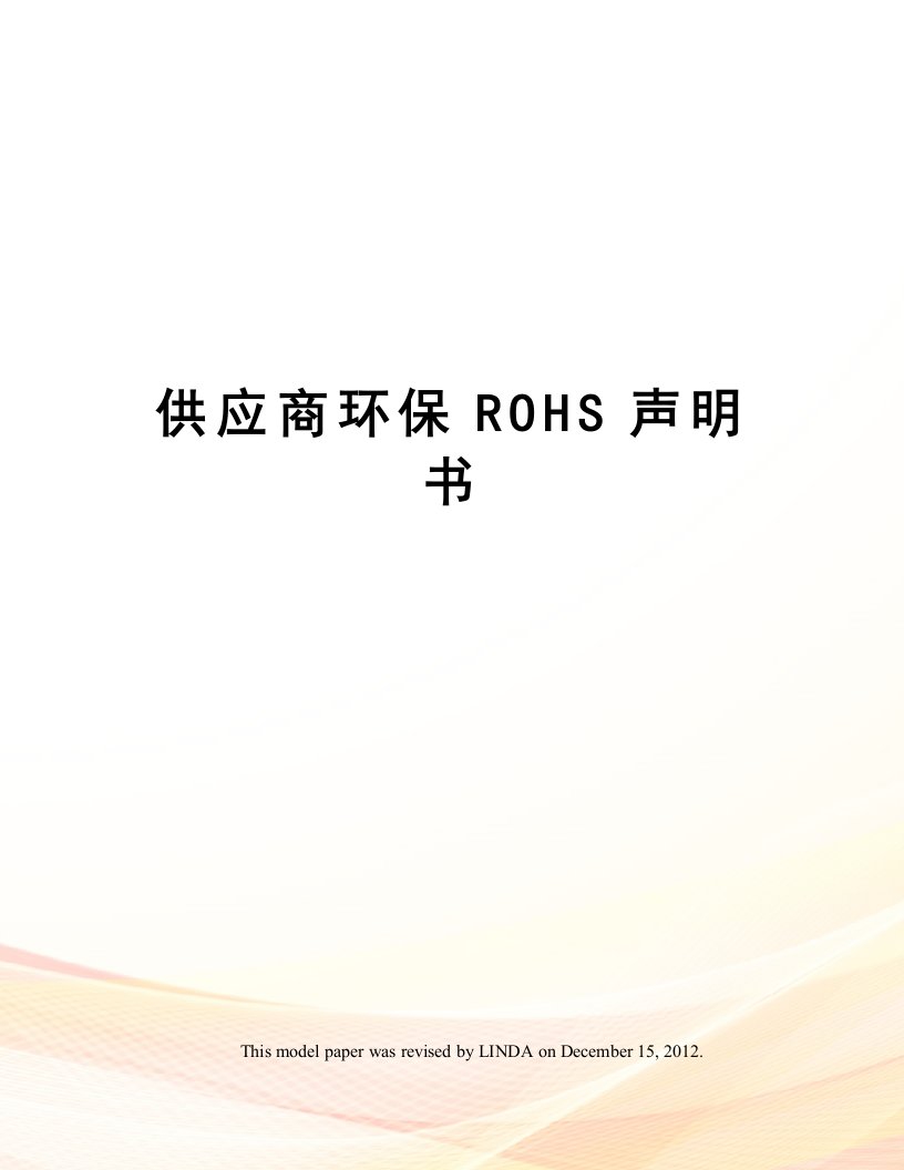 供应商环保ROHS声明书