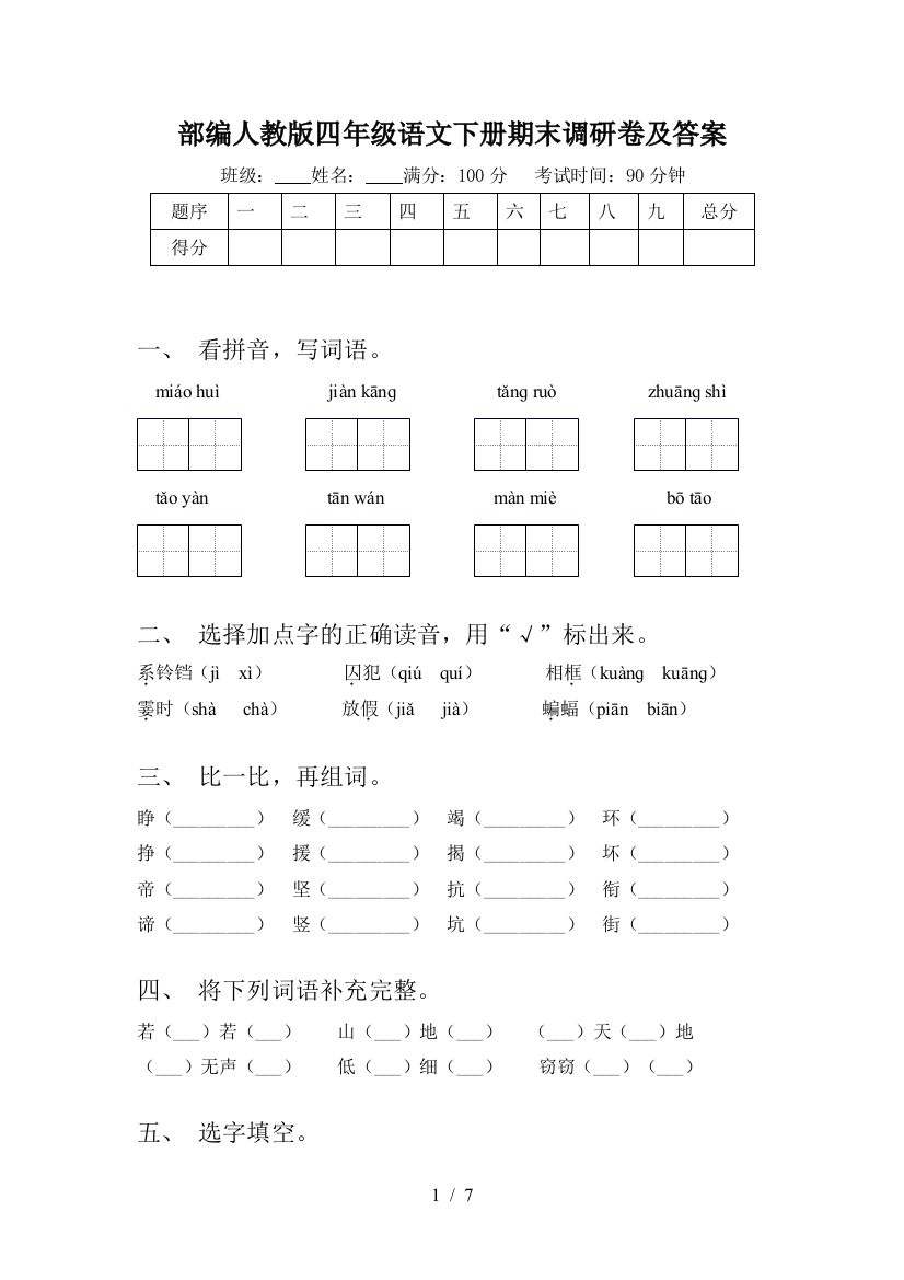 部编人教版四年级语文下册期末调研卷及答案