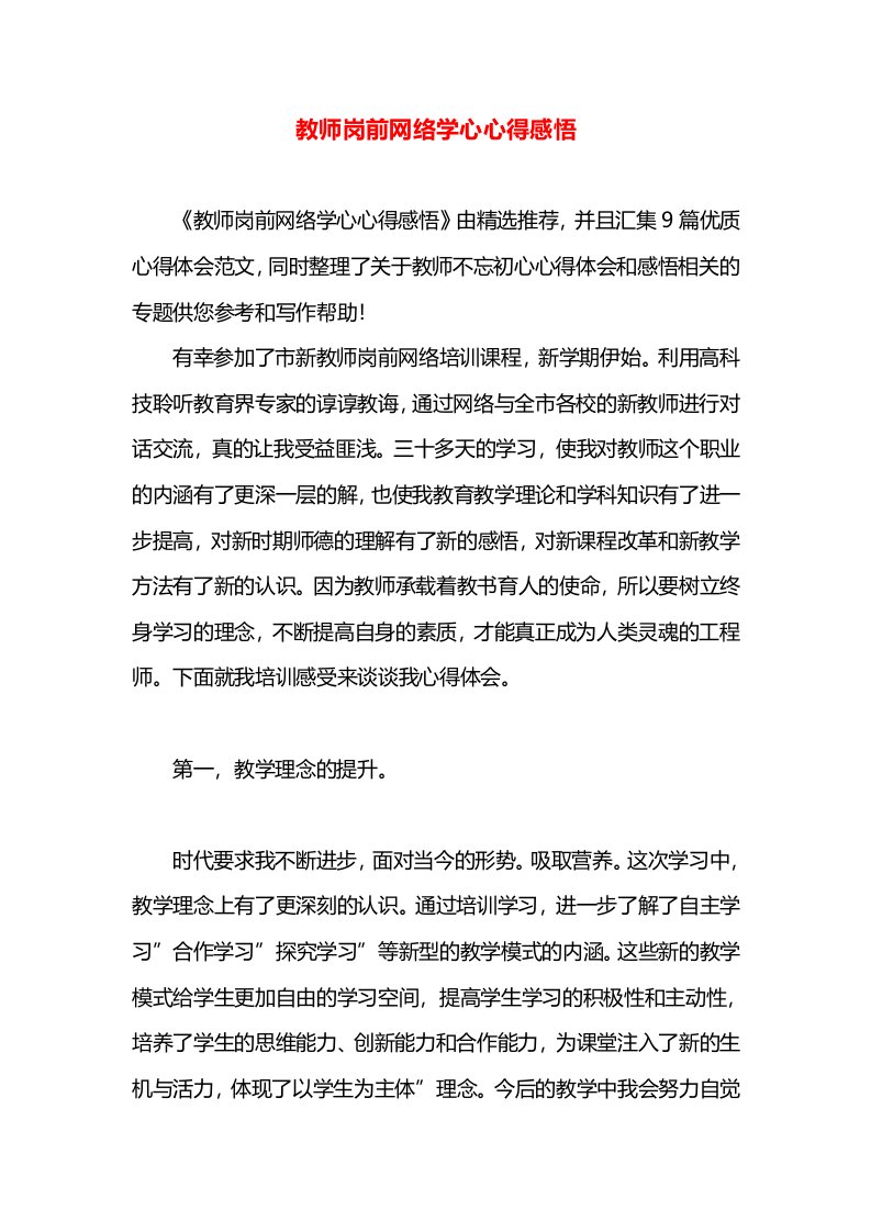 教师岗前网络学心心得感悟