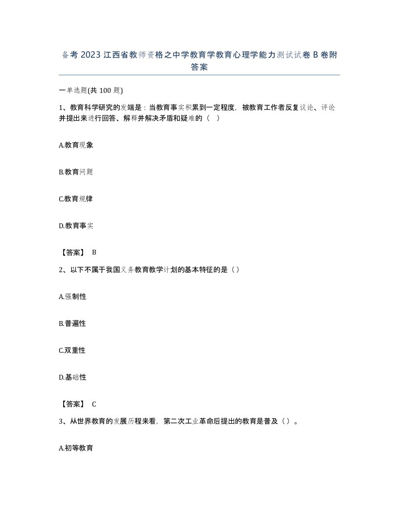 备考2023江西省教师资格之中学教育学教育心理学能力测试试卷B卷附答案