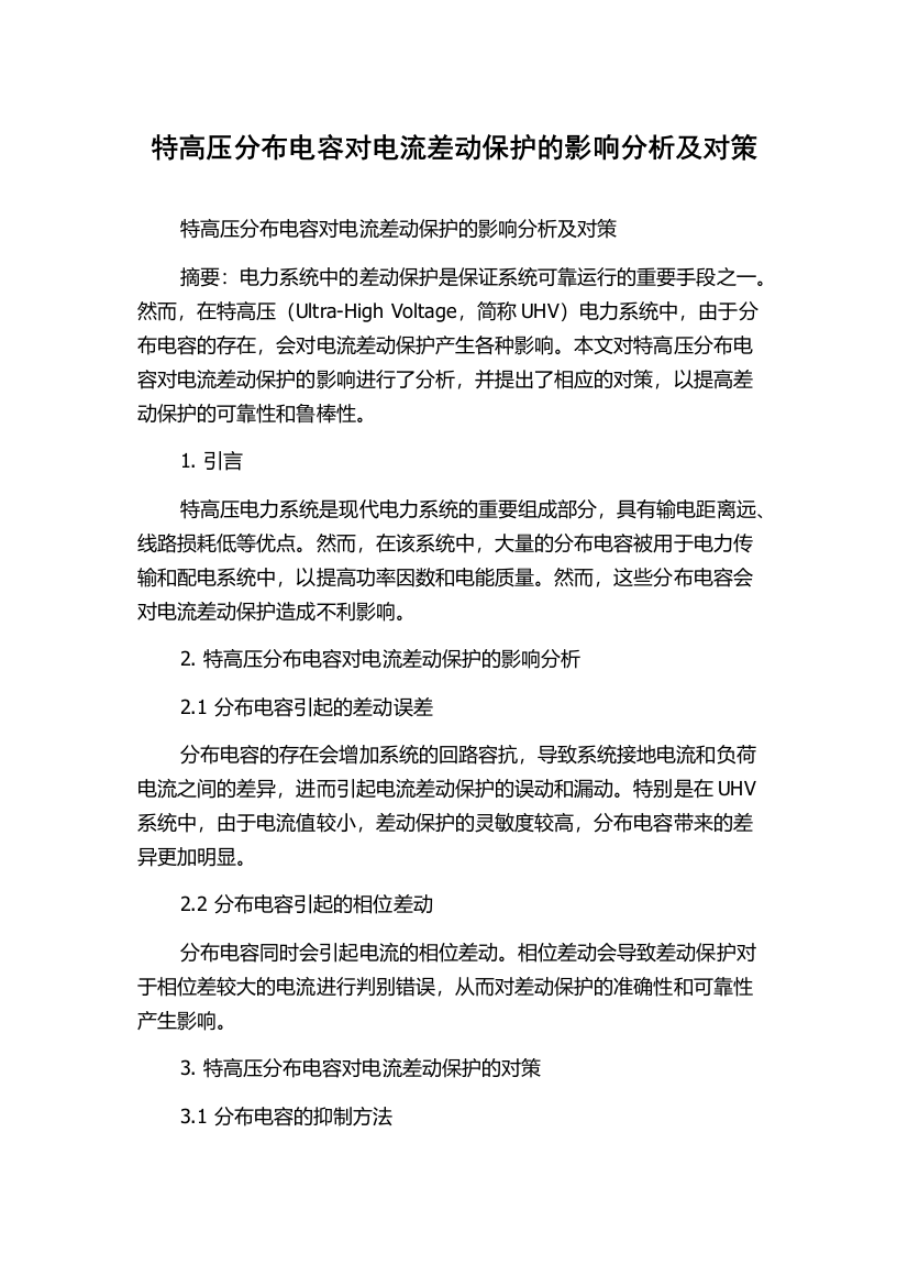 特高压分布电容对电流差动保护的影响分析及对策