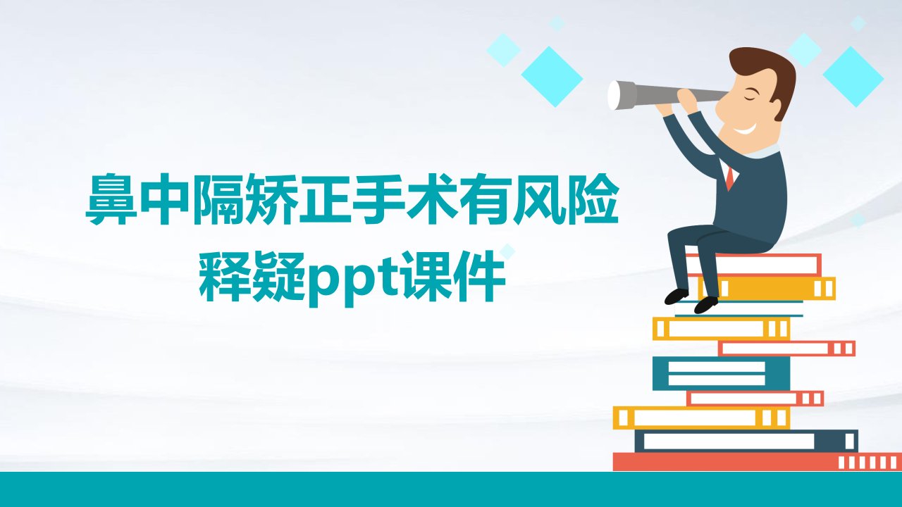 鼻中隔矫正手术有风险释疑