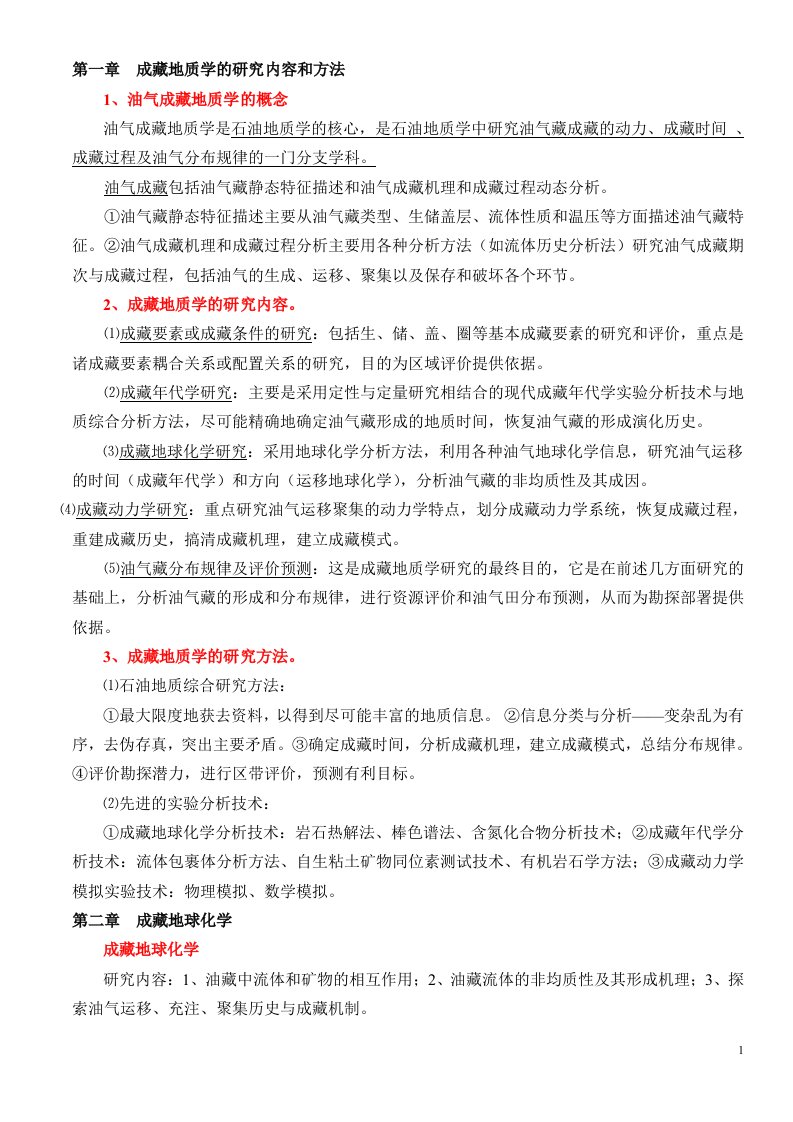 油气成藏地质学课后习题答案