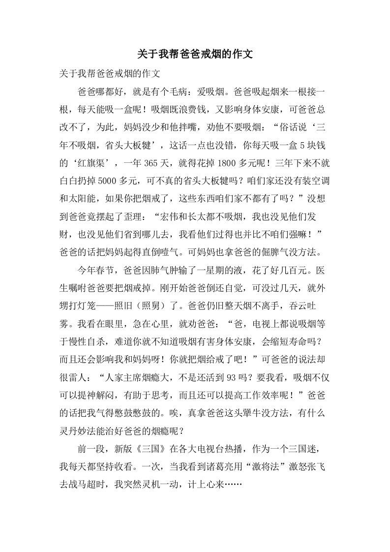 关于我帮爸爸戒烟的作文