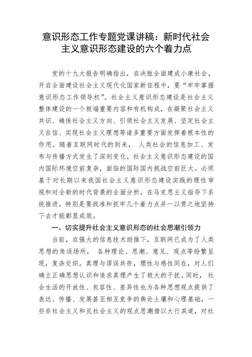 【意识形态】意识形态党课：新时代社会主义意识形态建设的六个着力点