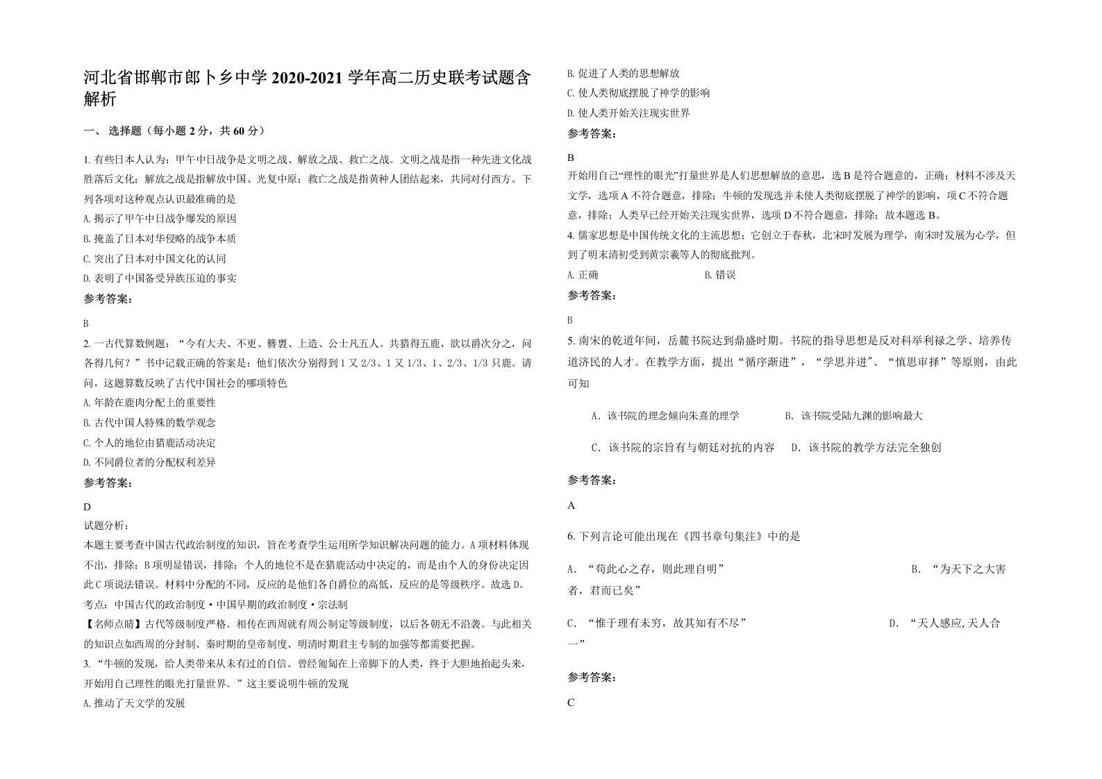 河北省邯郸市郎卜乡中学2020-2021学年高二历史联考试题含解析