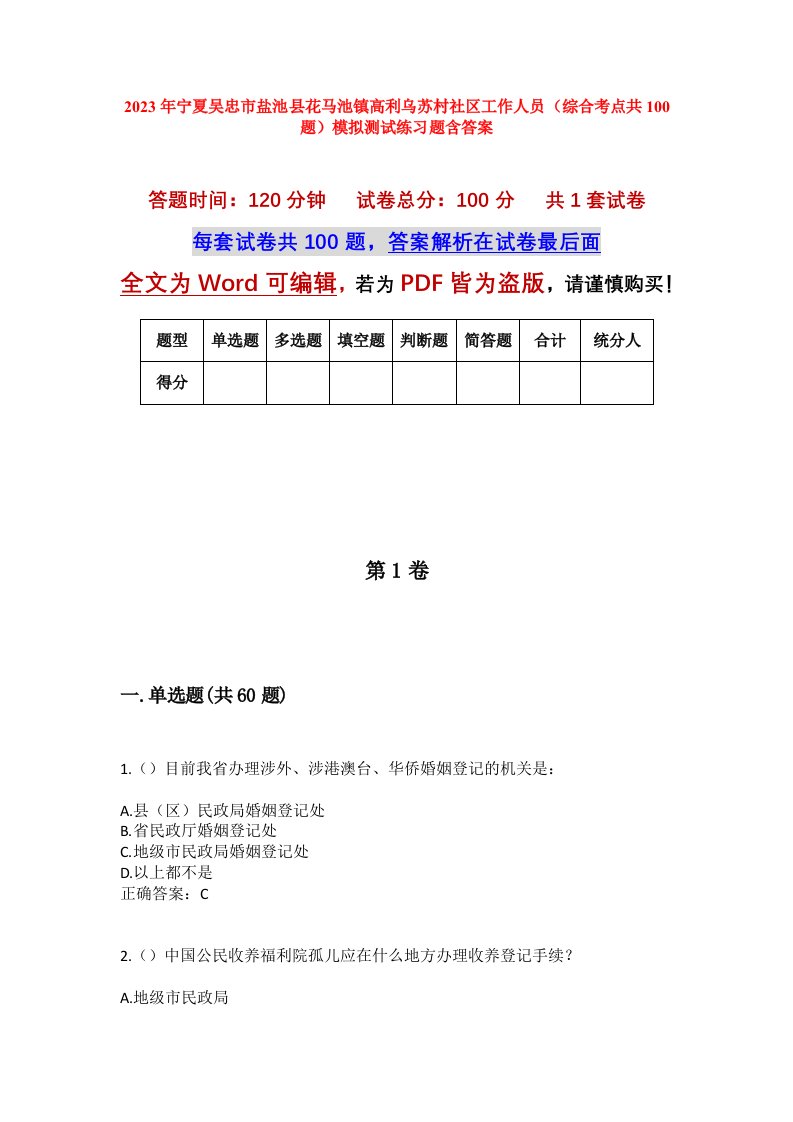 2023年宁夏吴忠市盐池县花马池镇高利乌苏村社区工作人员综合考点共100题模拟测试练习题含答案