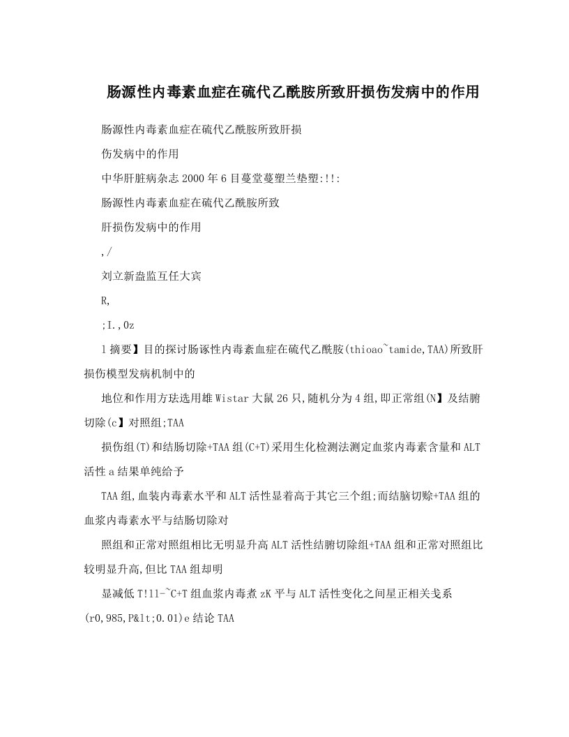 肠源性内毒素血症在硫代乙酰胺所致肝损伤发病中的作用