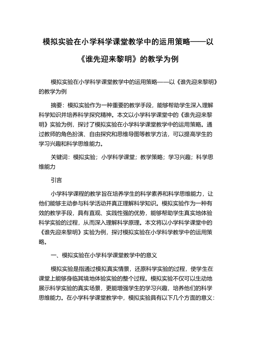 模拟实验在小学科学课堂教学中的运用策略——以《谁先迎来黎明》的教学为例