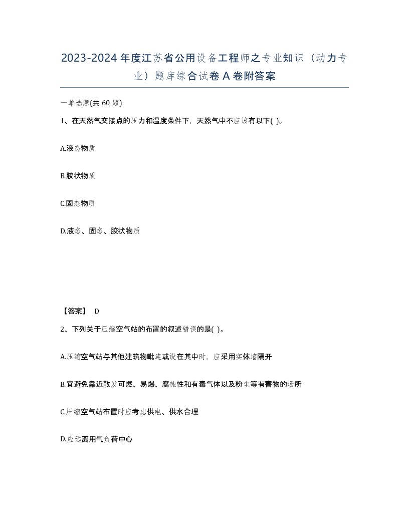 2023-2024年度江苏省公用设备工程师之专业知识动力专业题库综合试卷A卷附答案