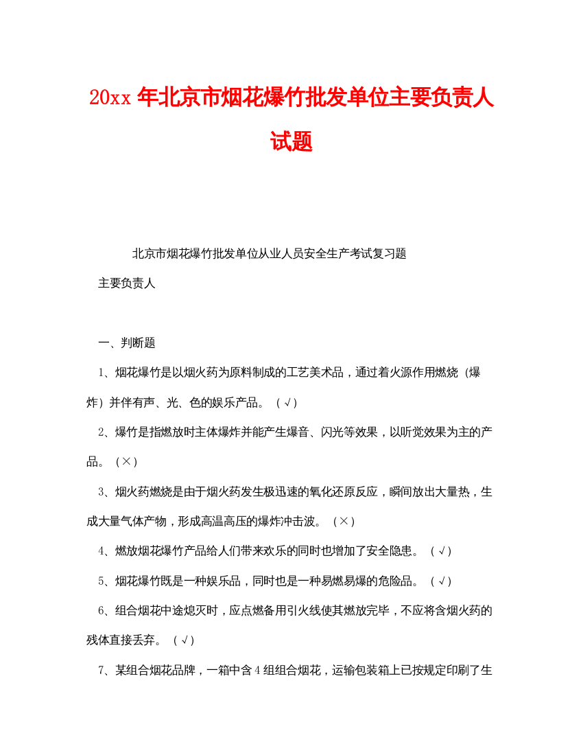 【精编】《安全教育》之年北京市烟花爆竹批发单位主要负责人试题