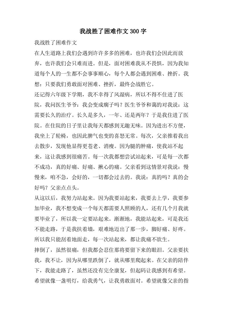 我战胜了困难作文300字