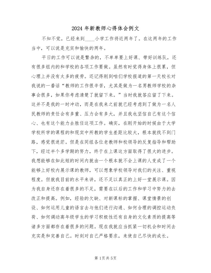 2024年新教师心得体会例文（3篇）