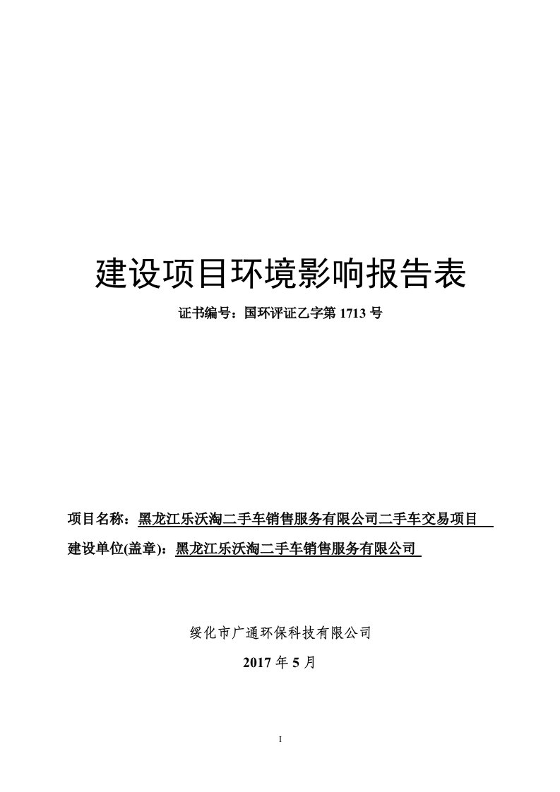 环境影响评价报告公示：黑龙江乐沃淘二手车销售服务有限公司二手车交易项目环评报告