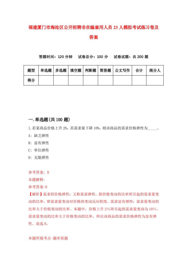 福建厦门市海沧区公开招聘非在编雇用人员23人模拟考试练习卷及答案第0次