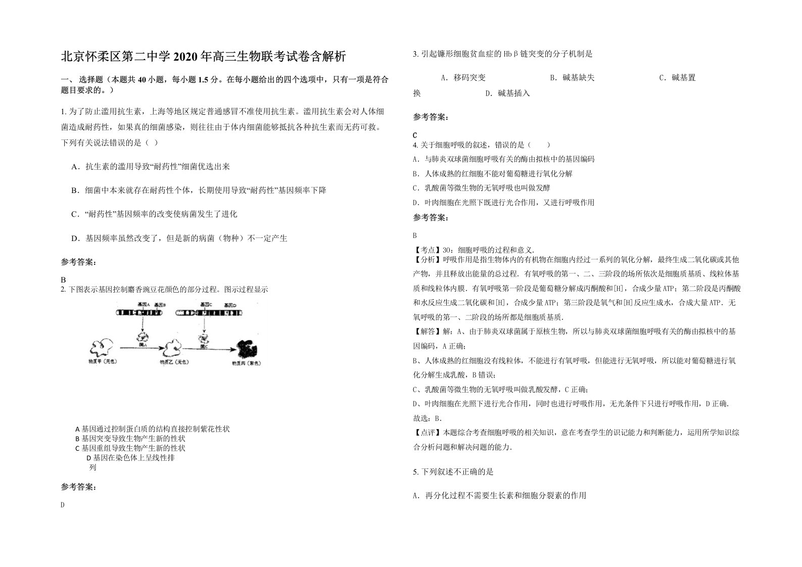 北京怀柔区第二中学2020年高三生物联考试卷含解析