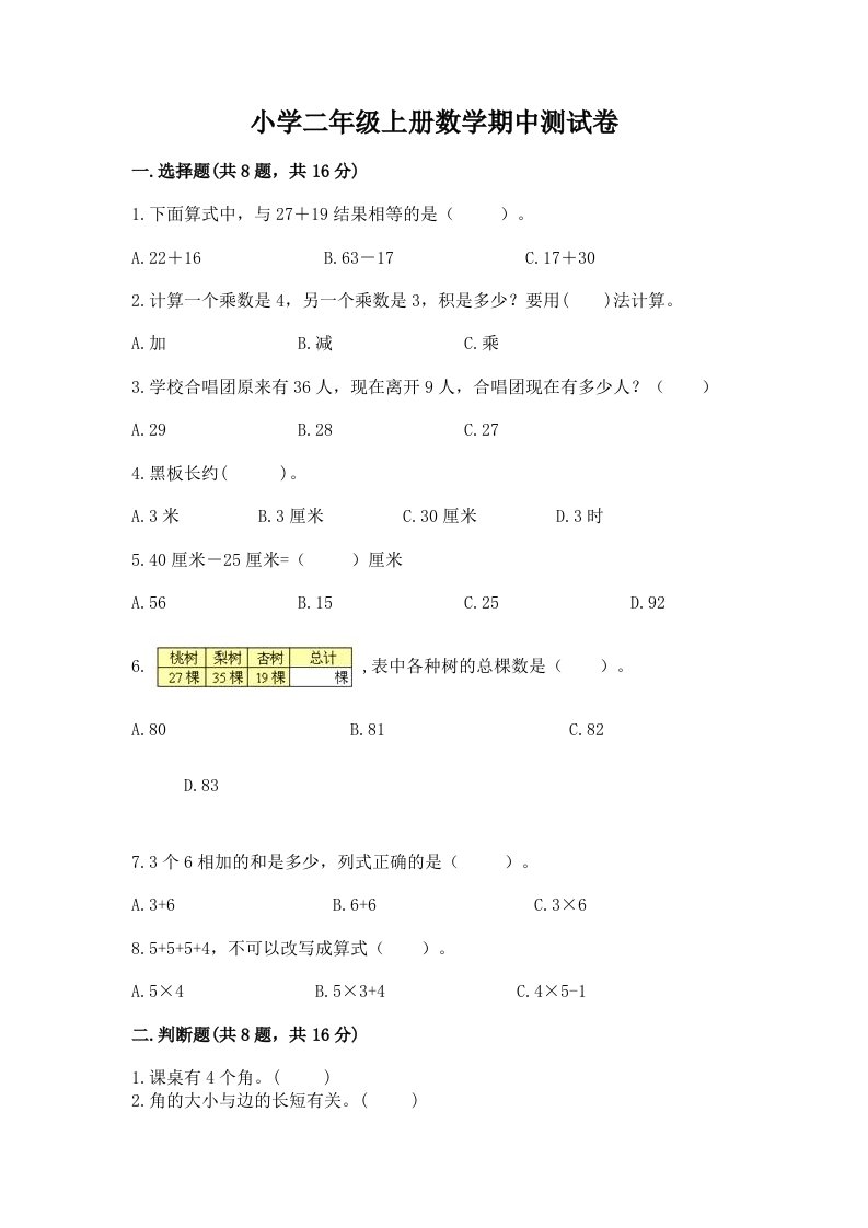 小学二年级上册数学期中测试卷带答案下载