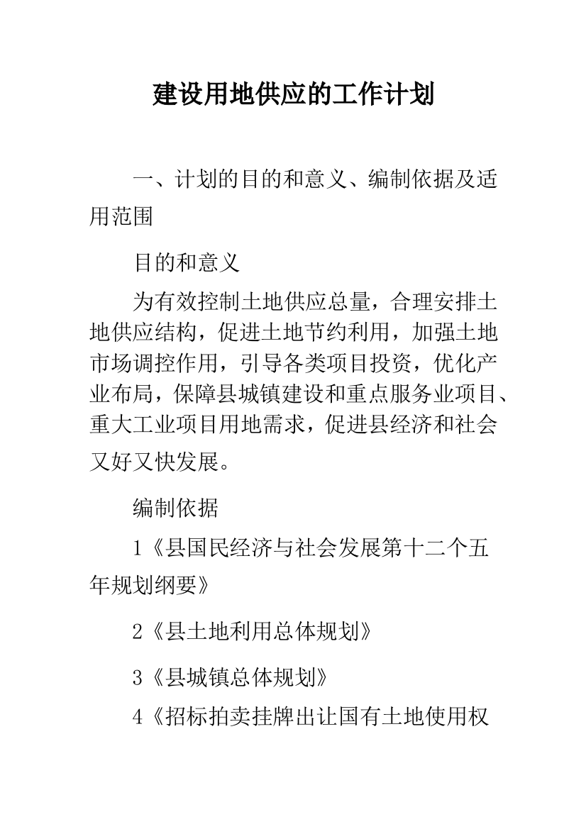 建设用地供应的工作计划