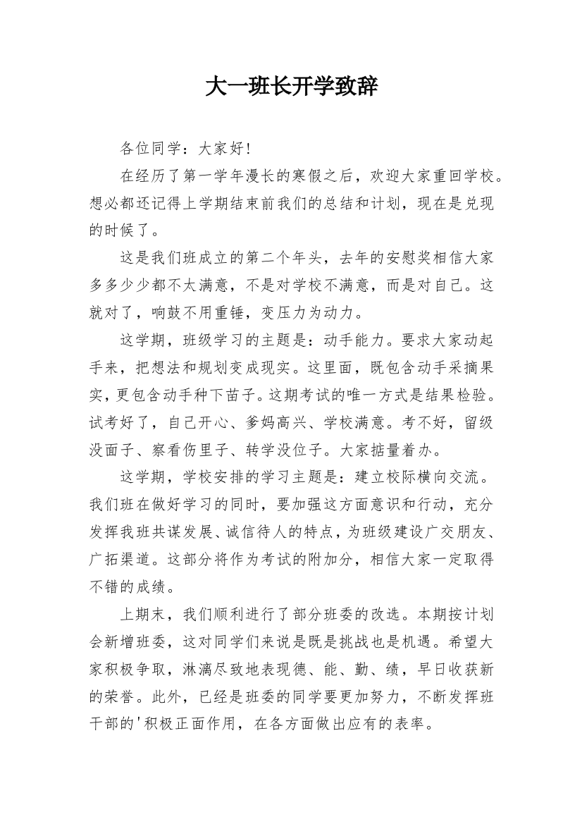 大一班长开学致辞