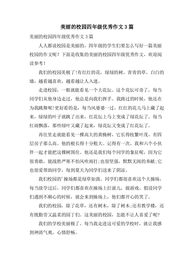 美丽的校园四年级作文3篇