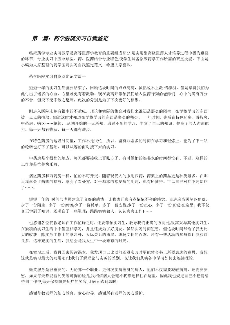 药学医院实习自我鉴定（合集）[修改版]