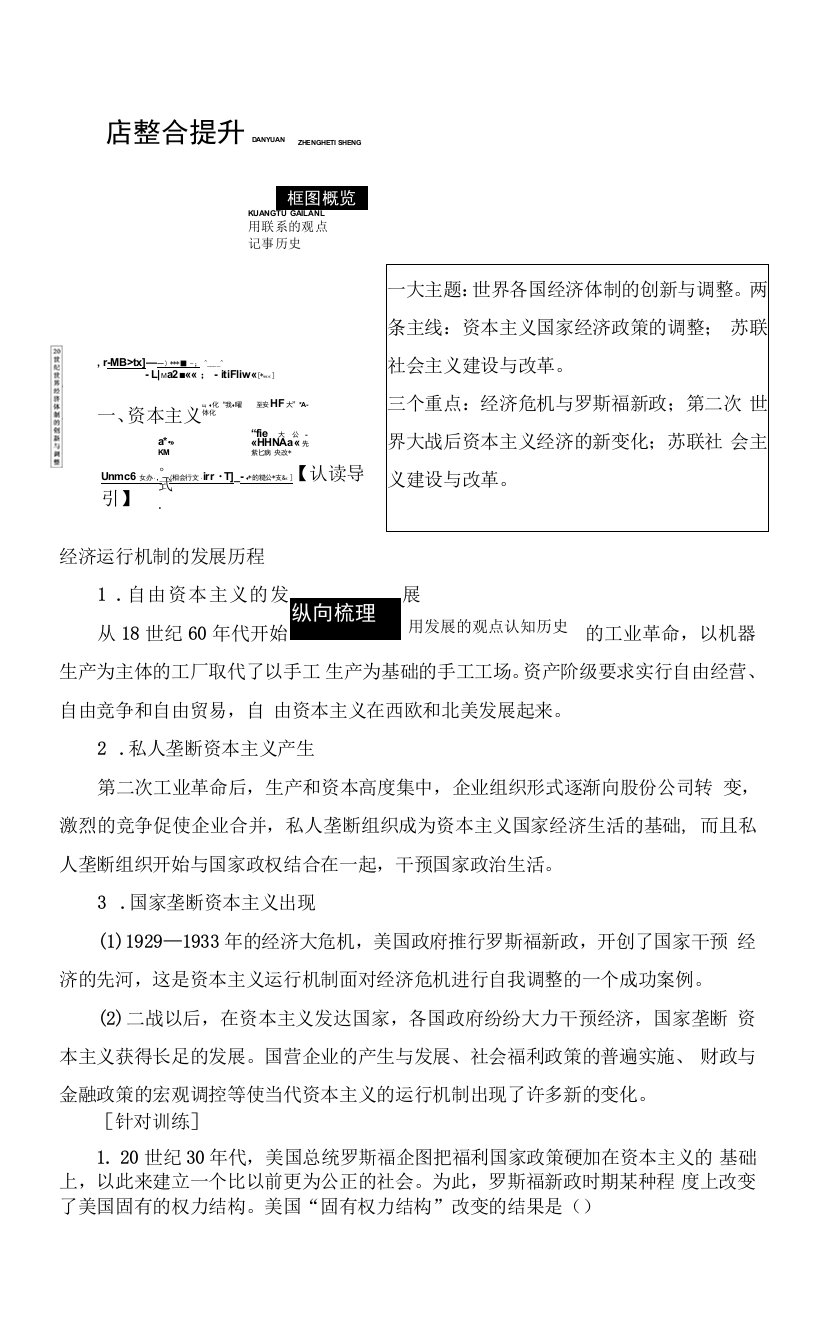 新高考人教版历史一轮复习学案模块2第9单元世界各国经济体制的创新和调整单元整合提升