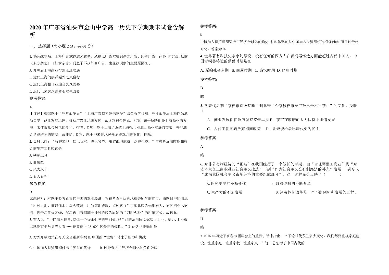 2020年广东省汕头市金山中学高一历史下学期期末试卷含解析