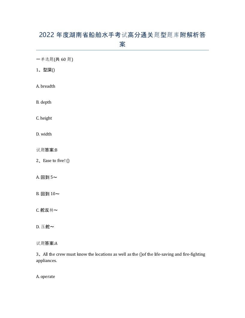 2022年度湖南省船舶水手考试高分通关题型题库附解析答案