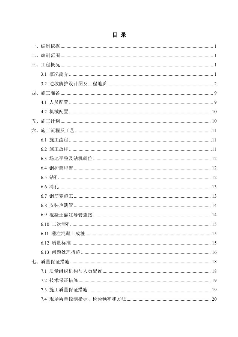 公路工程旋挖钻成孔抗滑桩专项施工方案范本