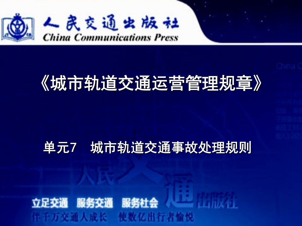 城市轨道交通运营管理规章--单元七--城市轨道交通事故处理规则演示幻灯片